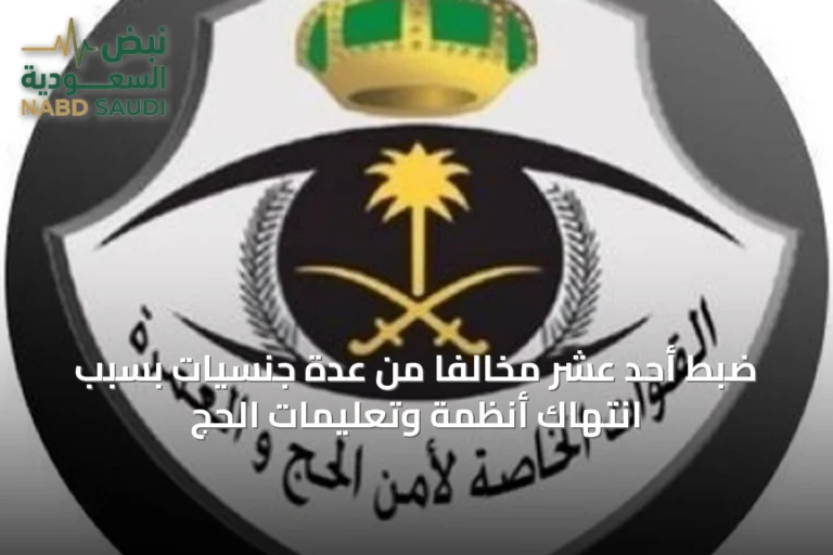 ضبط أحد عشر مخالفًا من عدة جنسيات بسبب انتهاك أنظمة وتعليمات الحج