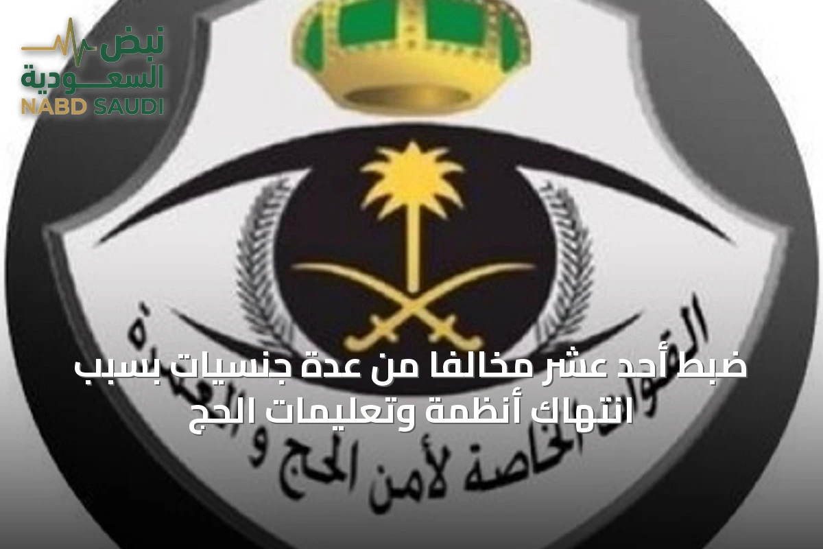 ضبط أحد عشر مخالفًا من عدة جنسيات بسبب انتهاك أنظمة وتعليمات الحج