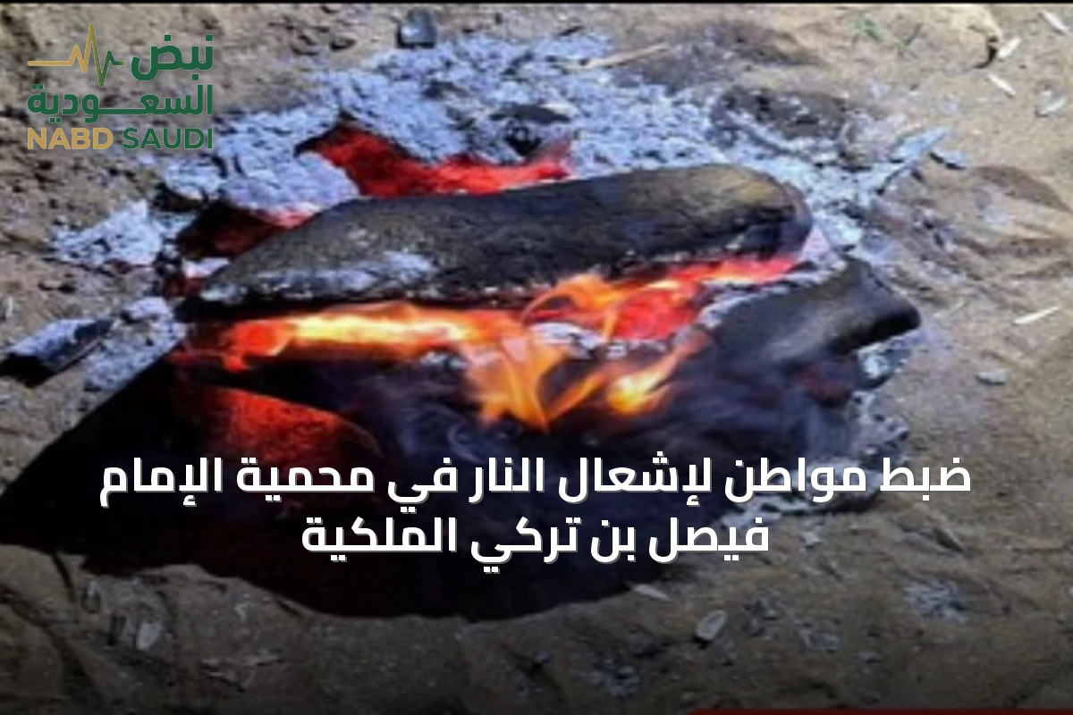 ضبط مواطن لإشعال النار في محمية الإمام فيصل بن تركي الملكية
