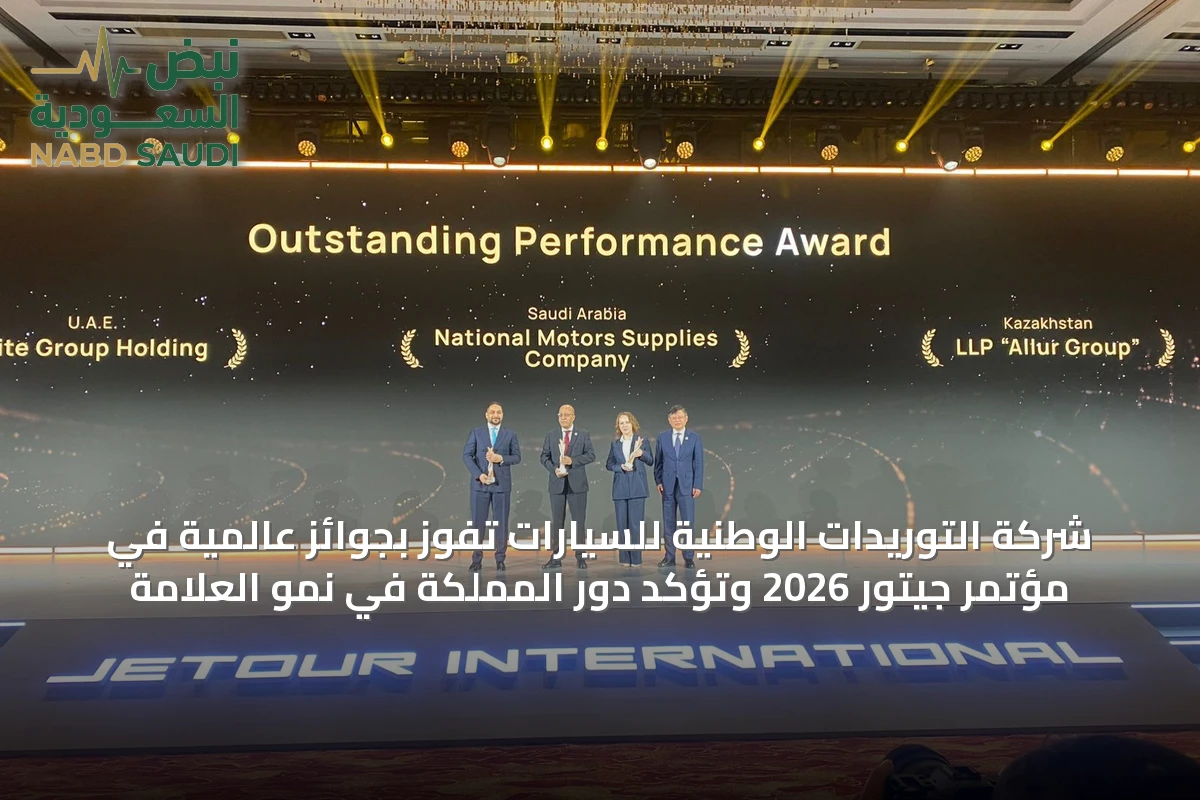 شركة التوريدات الوطنية للسيارات تفوز بجوائز عالمية في مؤتمر جيتور 2026 وتؤكد دور المملكة في نمو العلامة