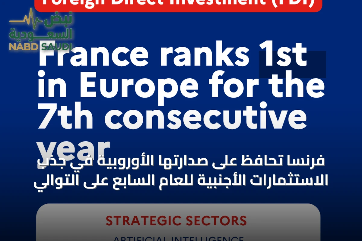 فرنسا تحافظ على صدارتها الأوروبية في جذب الاستثمارات الأجنبية للعام السابع على التوالي