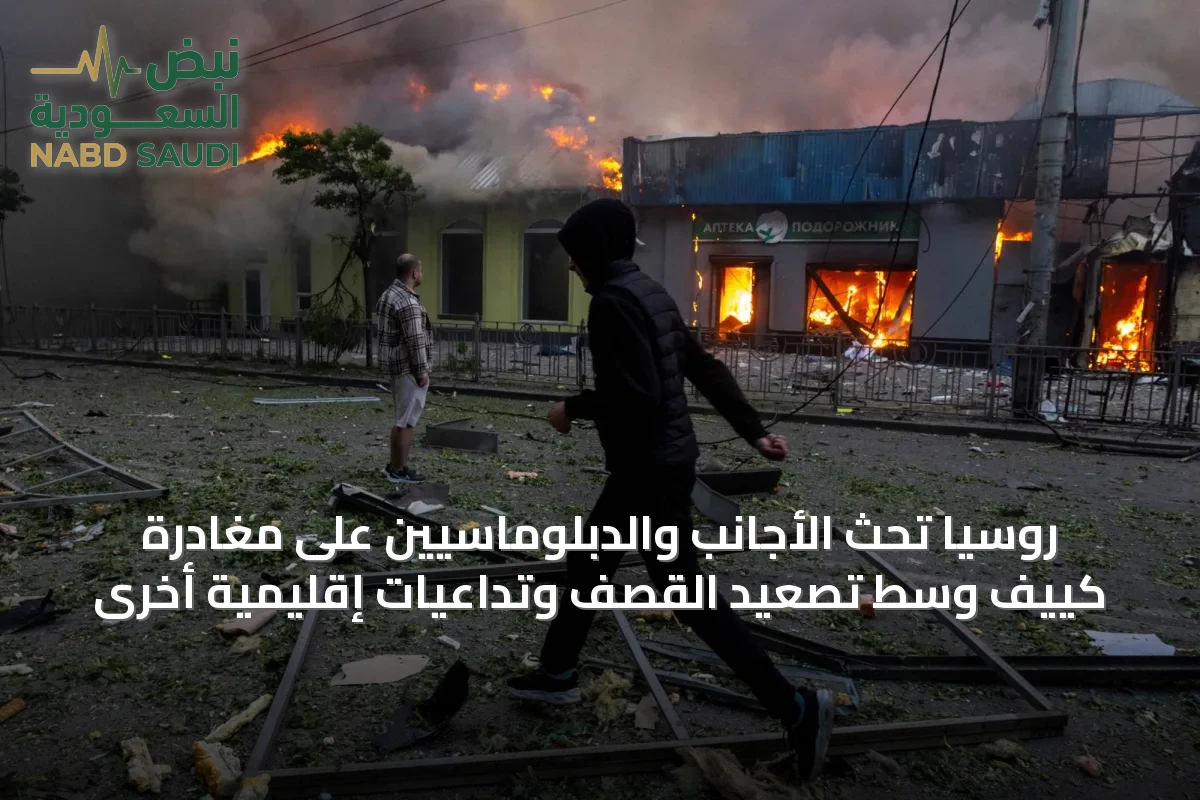 روسيا تحث الأجانب والدبلوماسيين على مغادرة كييف وسط تصعيد القصف وتداعيات إقليمية أخرى