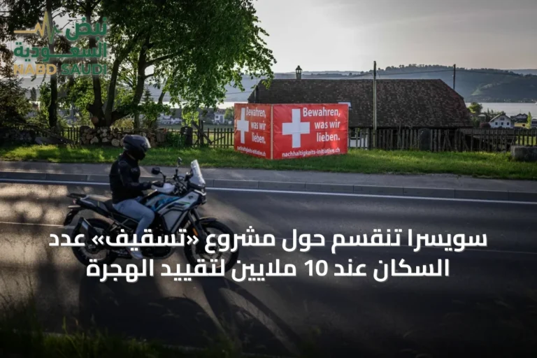 سويسرا تنقسم حول مشروع «تسقيف» عدد السكان عند 10 ملايين لتقييد الهجرة