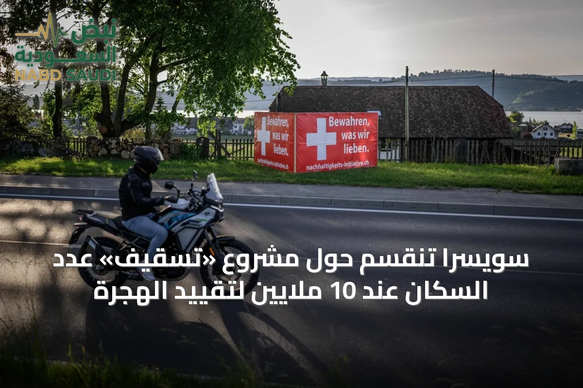 سويسرا تنقسم حول مشروع «تسقيف» عدد السكان عند 10 ملايين لتقييد الهجرة