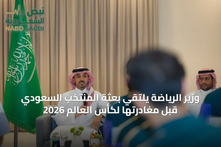 وزير الرياضة يلتقي بعثة المنتخب السعودي قبل مغادرتها لكأس العالم 2026