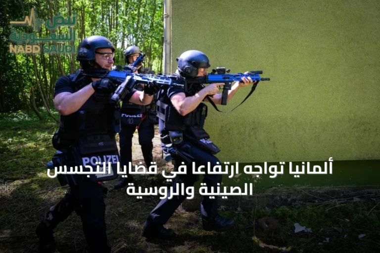 ألمانيا تواجه ارتفاعاً في قضايا التجسس الصينية والروسية