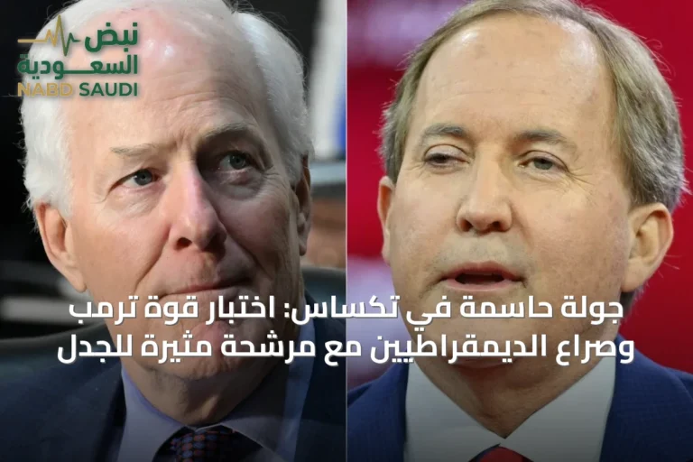 جولة حاسمة في تكساس: اختبار قوة ترمب وصراع الديمقراطيين مع مرشحة مثيرة للجدل