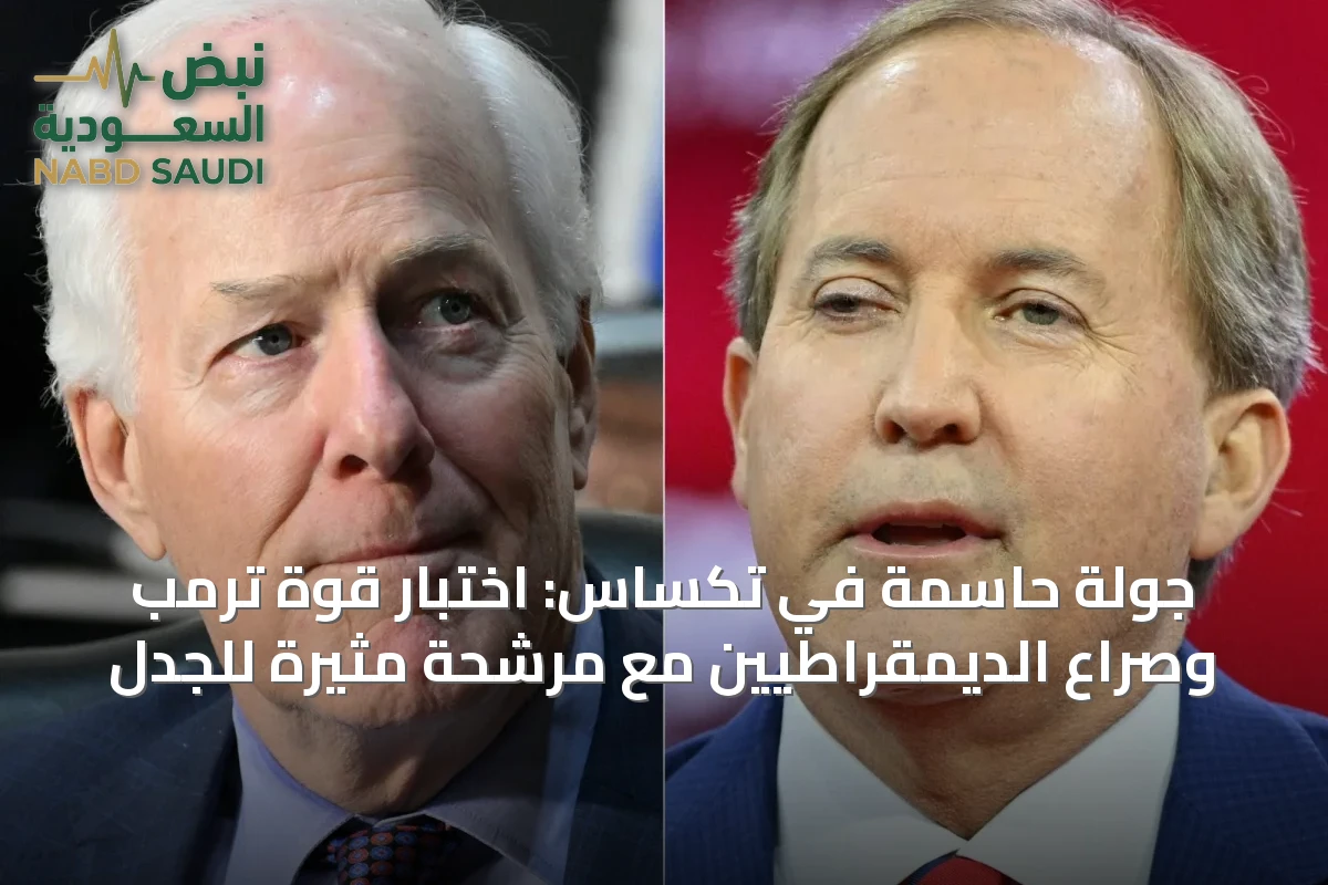 جولة حاسمة في تكساس: اختبار قوة ترمب وصراع الديمقراطيين مع مرشحة مثيرة للجدل