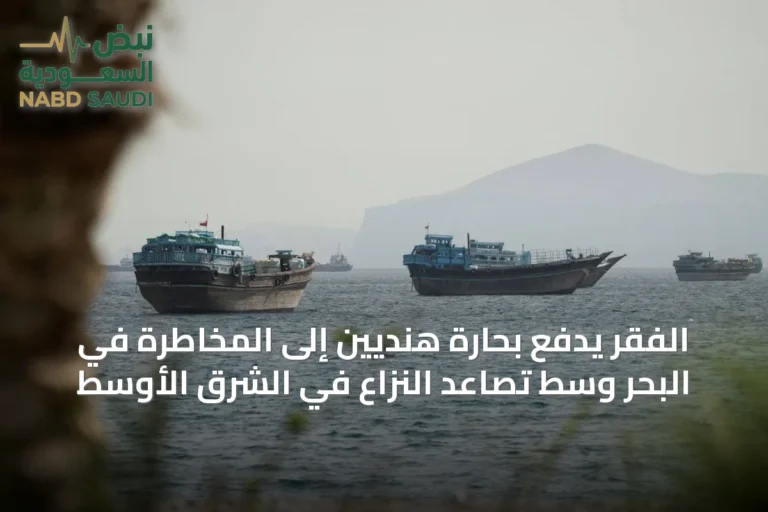 الفقر يدفع بحارة هنديين إلى المخاطرة في البحر وسط تصاعد النزاع في الشرق الأوسط