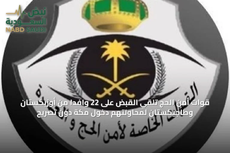 قوات أمن الحج تُلقي القبض على 22 وافدًا من أوزبكستان وطاجيكستان لمحاولتهم دخول مكة دون تصريح