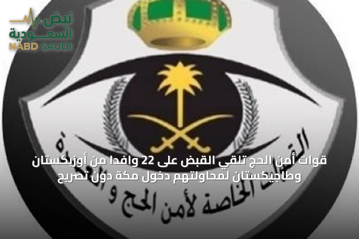 قوات أمن الحج تُلقي القبض على 22 وافدًا من أوزبكستان وطاجيكستان لمحاولتهم دخول مكة دون تصريح