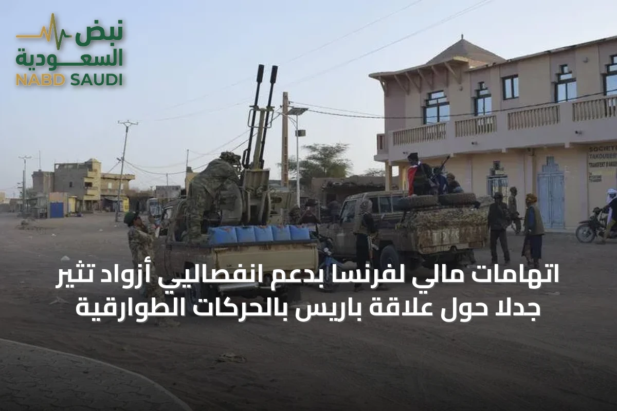 اتهامات مالي لفرنسا بدعم انفصاليي أزواد تثير جدلاً حول علاقة باريس بالحركات الطوارقية