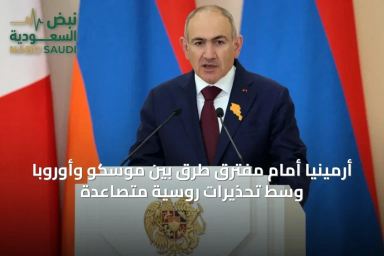 أرمينيا أمام مفترق طرق بين موسكو وأوروبا وسط تحذيرات روسية متصاعدة