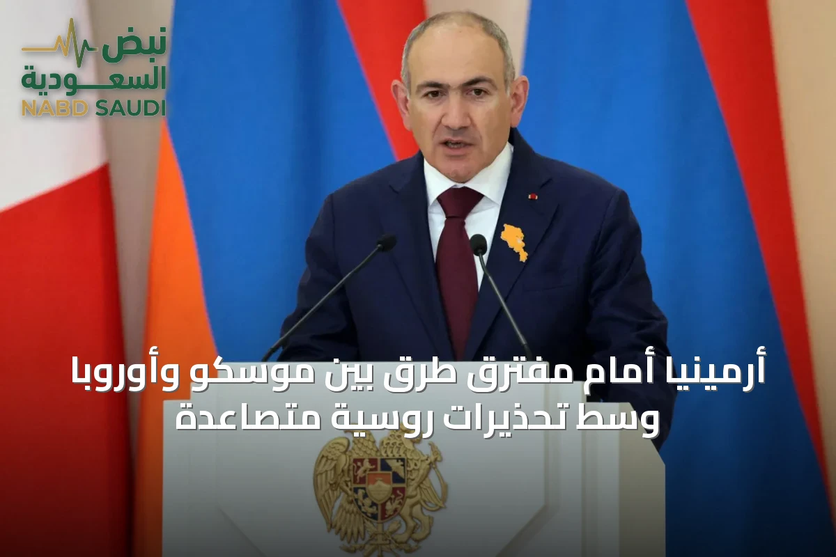 أرمينيا أمام مفترق طرق بين موسكو وأوروبا وسط تحذيرات روسية متصاعدة