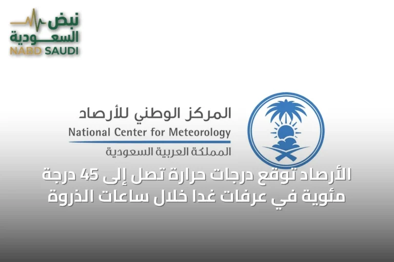 الأرصاد توقع درجات حرارة تصل إلى 45 درجة مئوية في عرفات غداً خلال ساعات الذروة