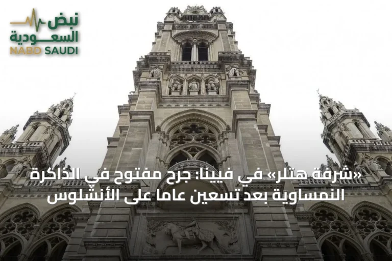 «شرفة هتلر» في فيينا: جرحٌ مفتوح في الذاكرة النمساوية بعد تسعين عاماً على الأنشلوس