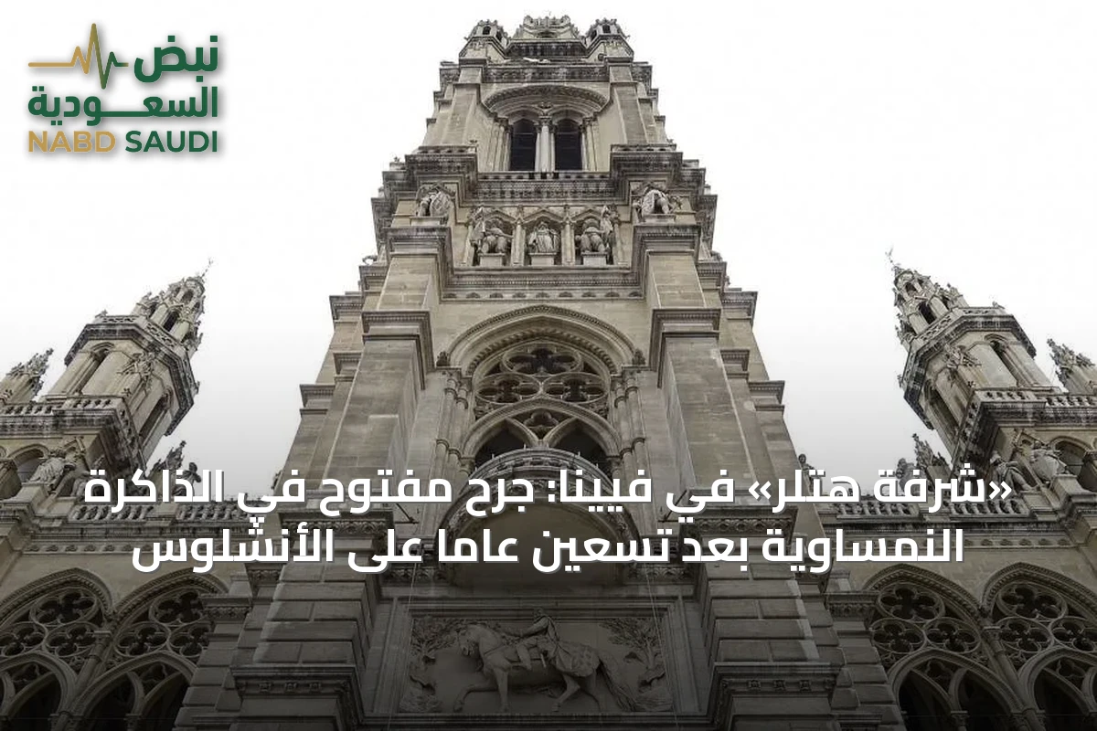 «شرفة هتلر» في فيينا: جرحٌ مفتوح في الذاكرة النمساوية بعد تسعين عاماً على الأنشلوس