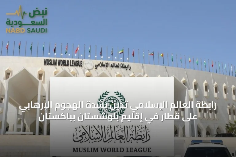 رابطة العالم الإسلامي تدين بشدة الهجوم الإرهابي على قطار في إقليم بلوشستان بباكستان