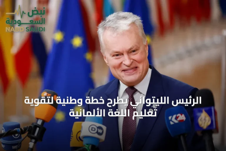 الرئيس الليتواني يطرح خطة وطنية لتقوية تعليم اللغة الألمانية