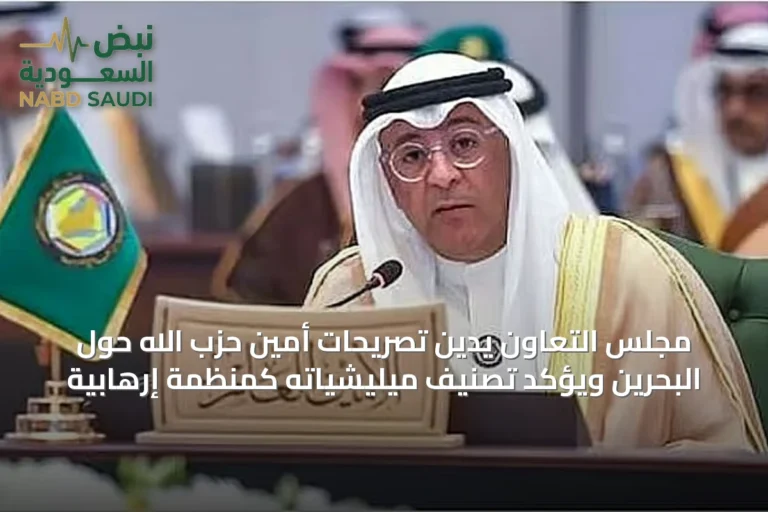 مجلس التعاون يدين تصريحات أمين حزب الله حول البحرين ويؤكد تصنيف ميليشياته كمنظمة إرهابية