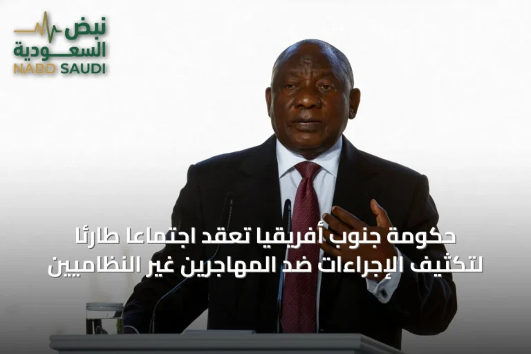 حكومة جنوب أفريقيا تعقد اجتماعاً طارئاً لتكثيف الإجراءات ضد المهاجرين غير النظاميين