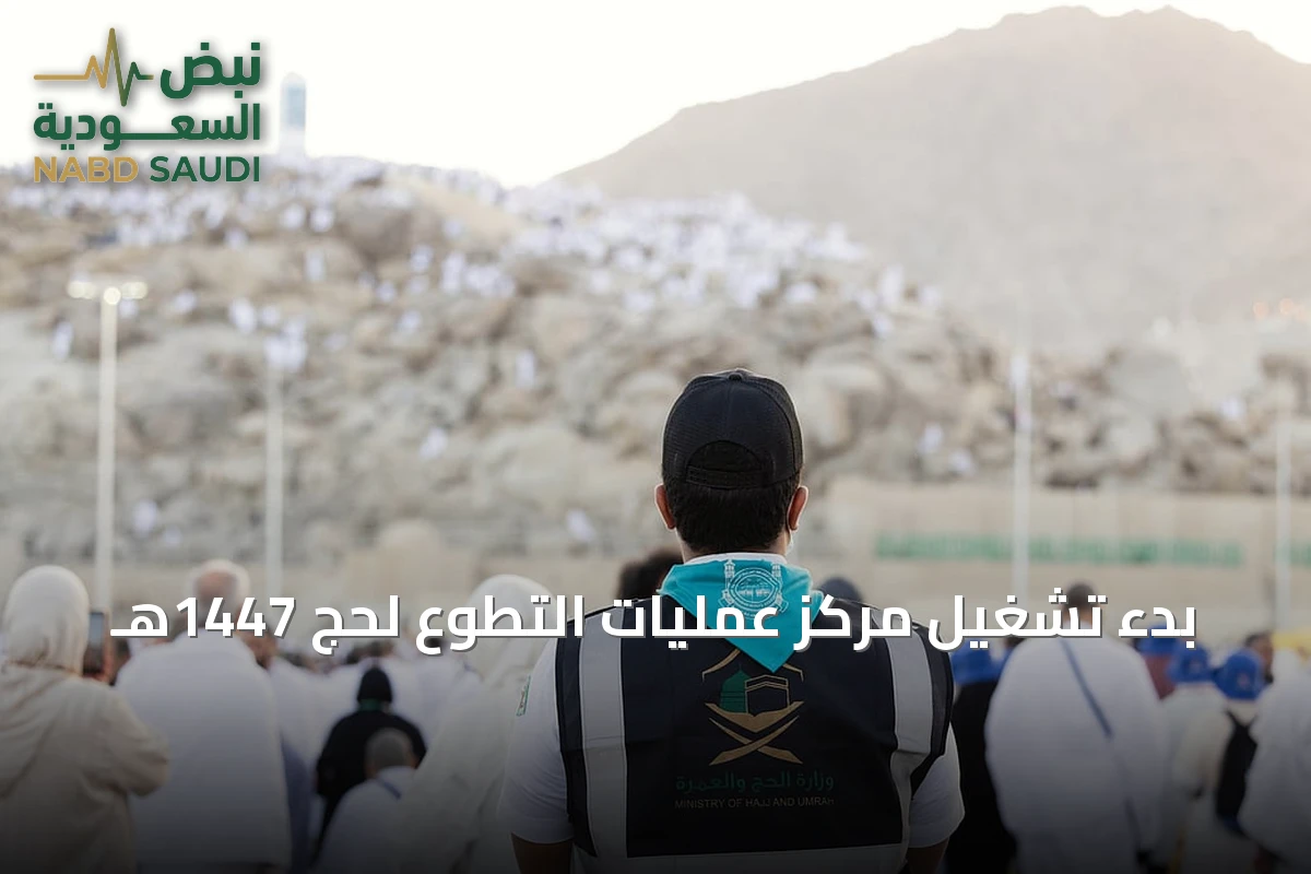 بدء تشغيل مركز عمليات التطوع لحج 1447هـ
