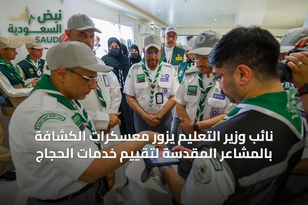 نائب وزير التعليم يزور معسكرات الكشافة بالمشاعر المقدسة لتقييم خدمات الحجاج