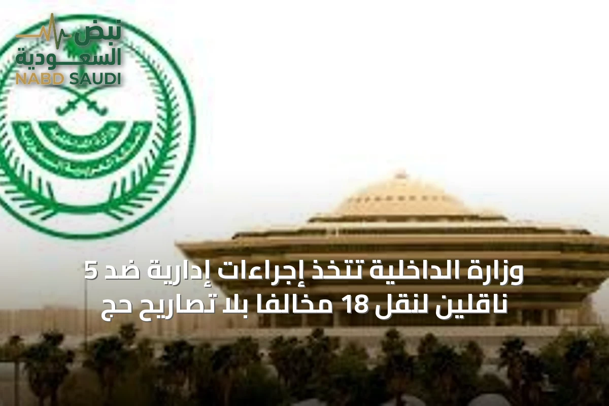 وزارة الداخلية تتخذ إجراءات إدارية ضد 5 ناقلين لنقل 18 مخالفًا بلا تصاريح حج