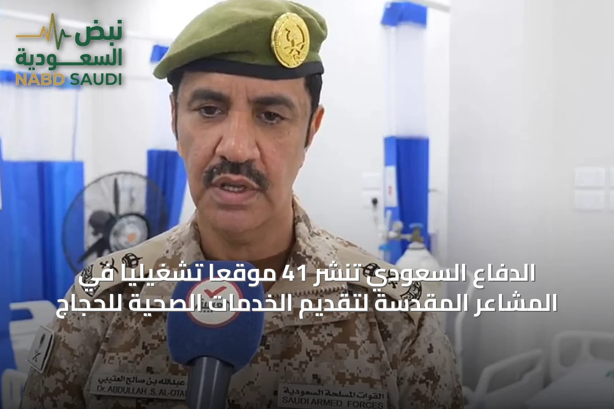 الدفاع السعودي تنشر 41 موقعاً تشغيلياً في المشاعر المقدسة لتقديم الخدمات الصحية للحجاج