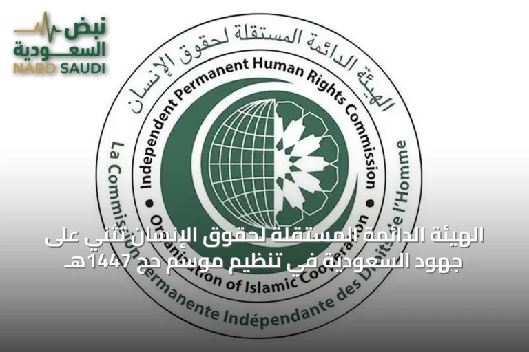 الهيئة الدائمة المستقلة لحقوق الإنسان تُثني على جهود السعودية في تنظيم موسم حج 1447هـ
