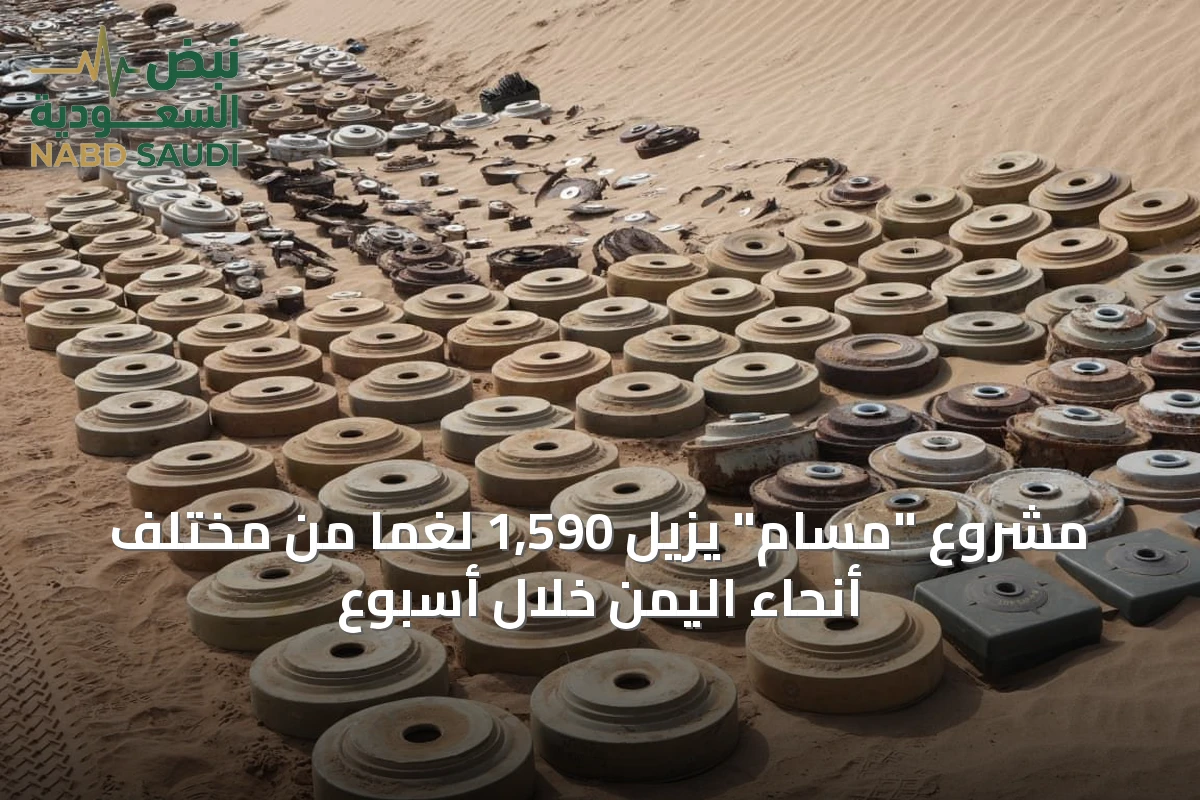 مشروع "مسام" يزيل 1,590 لغمًا من مختلف أنحاء اليمن خلال أسبوع