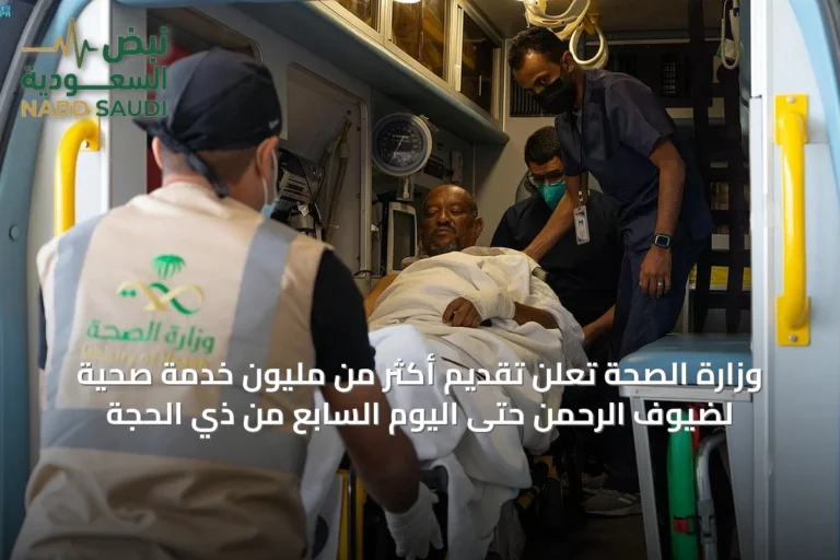 وزارة الصحة تُعلن تقديم أكثر من مليون خدمة صحية لضيوف الرحمن حتى اليوم السابع من ذي الحجة