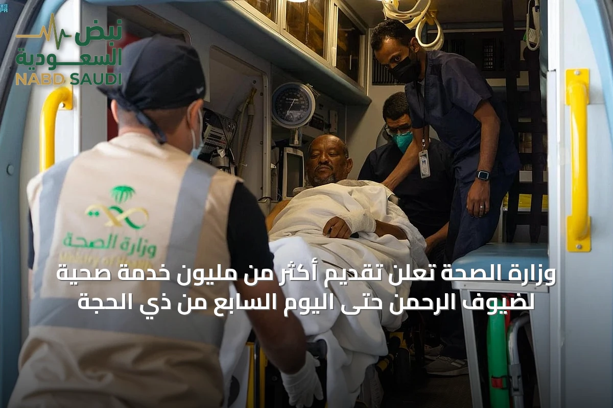 وزارة الصحة تُعلن تقديم أكثر من مليون خدمة صحية لضيوف الرحمن حتى اليوم السابع من ذي الحجة