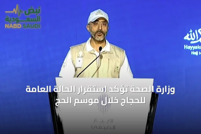 وزارة الصحة تؤكد استقرار الحالة العامة للحجاج خلال موسم الحج