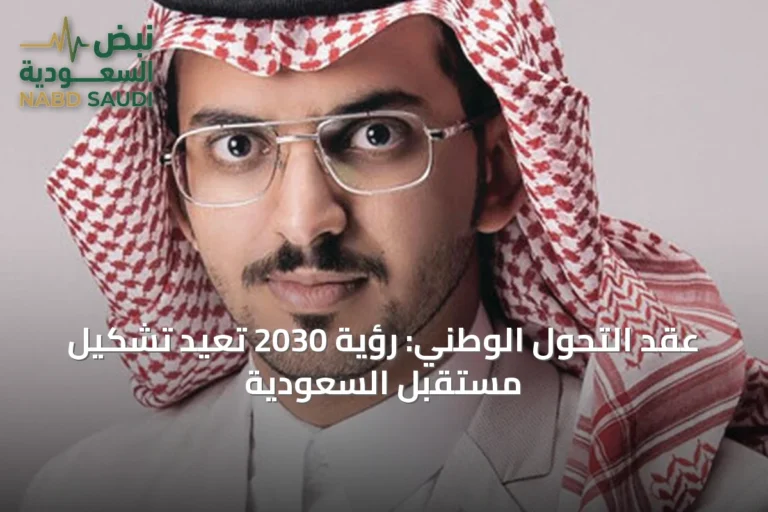 عقد التحول الوطني: رؤية 2030 تُعيد تشكيل مستقبل السعودية