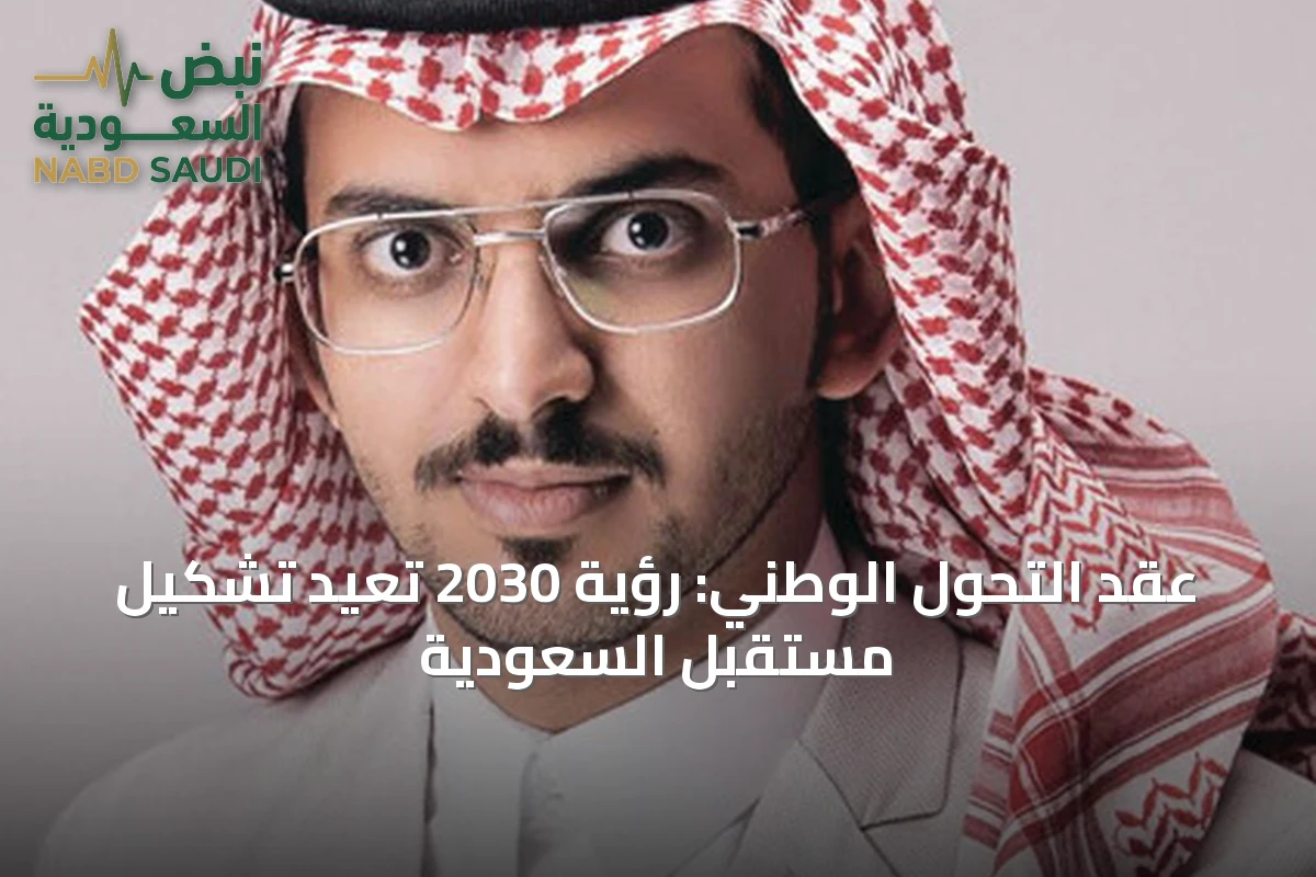 عقد التحول الوطني: رؤية 2030 تُعيد تشكيل مستقبل السعودية