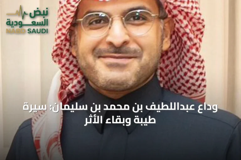 وداع عبداللطيف بن محمد بن سليمان: سيرة طيبة وبقاء الأثر