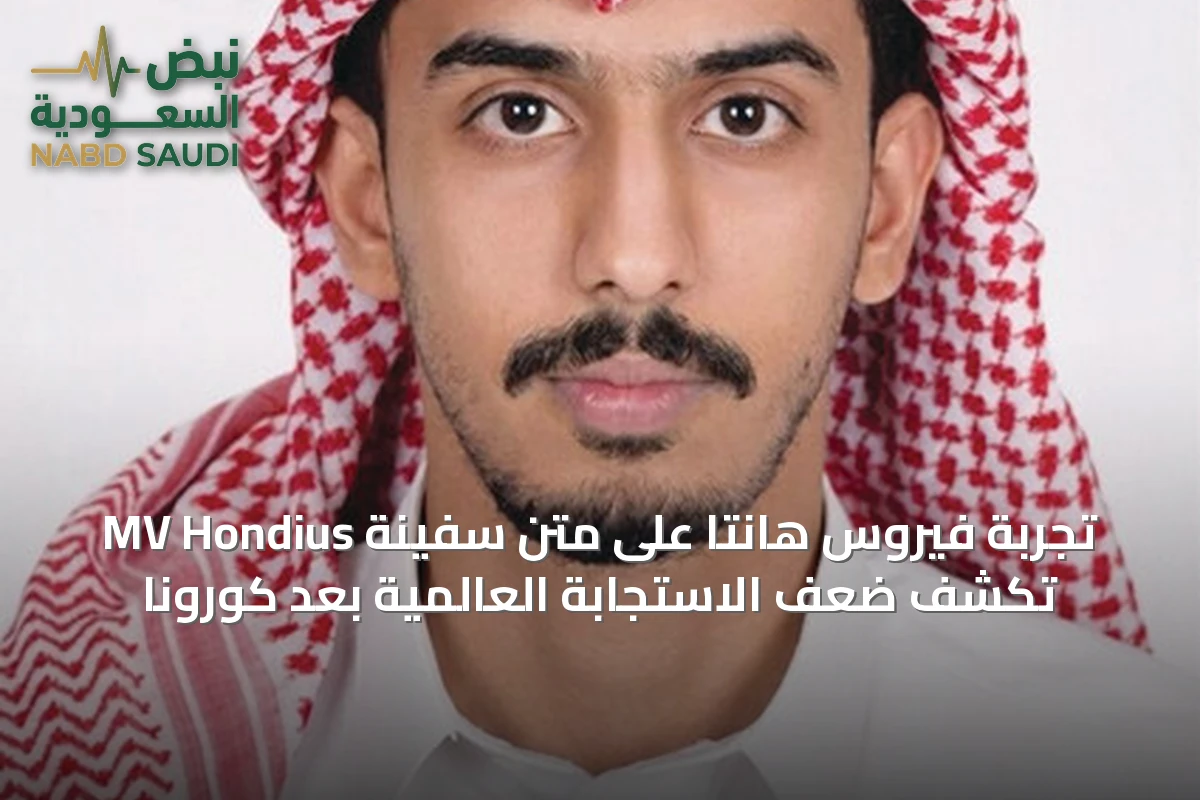تجربة فيروس هانتا على متن سفينة MV Hondius تكشف ضعف الاستجابة العالمية بعد كورونا