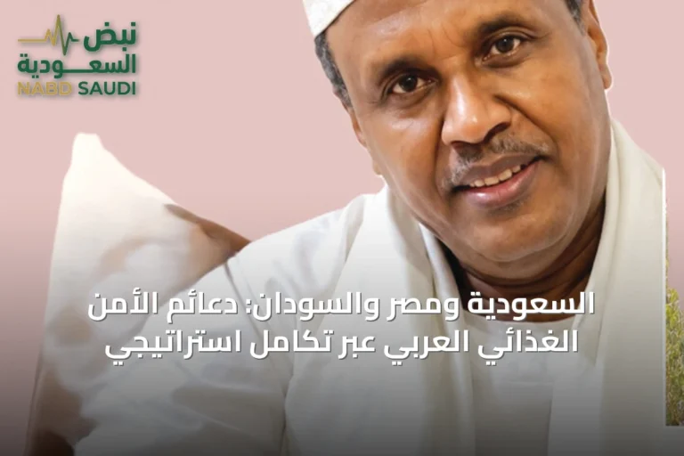السعودية ومصر والسودان: دعائم الأمن الغذائي العربي عبر تكامل استراتيجي