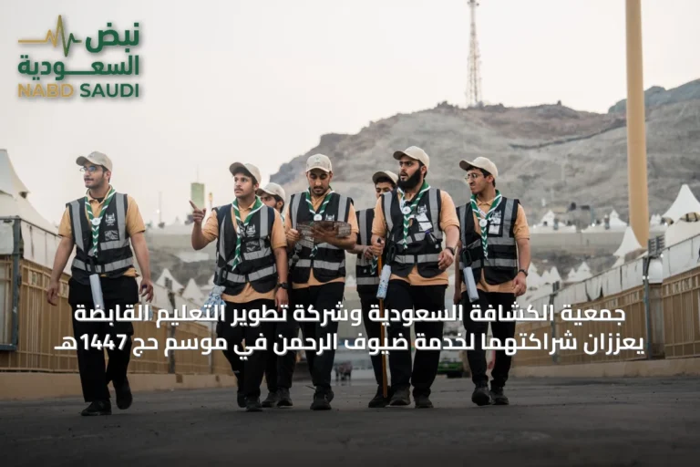 جمعية الكشافة السعودية وشركة تطوير التعليم القابضة يعززان شراكتهما لخدمة ضيوف الرحمن في موسم حج 1447هـ