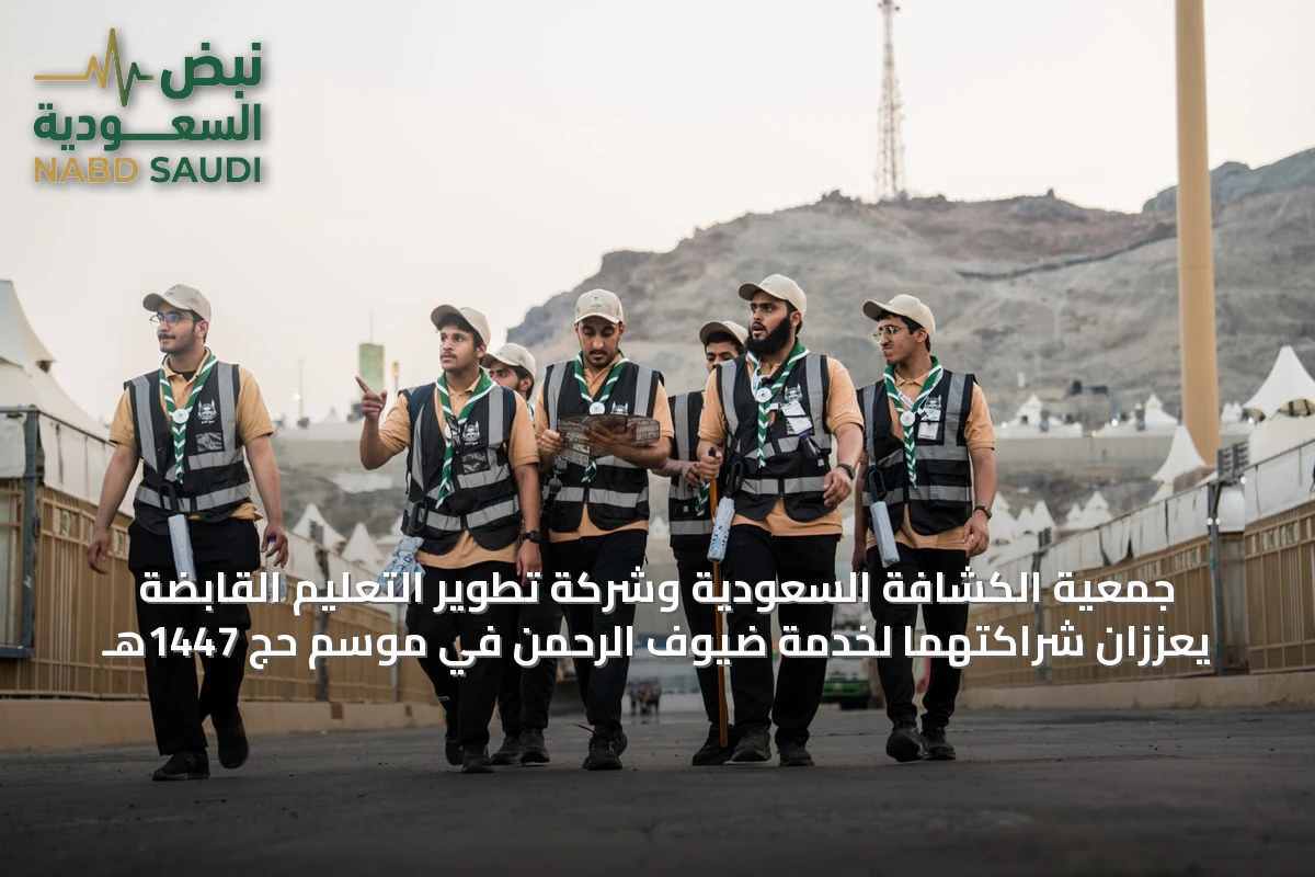 جمعية الكشافة السعودية وشركة تطوير التعليم القابضة يعززان شراكتهما لخدمة ضيوف الرحمن في موسم حج 1447هـ