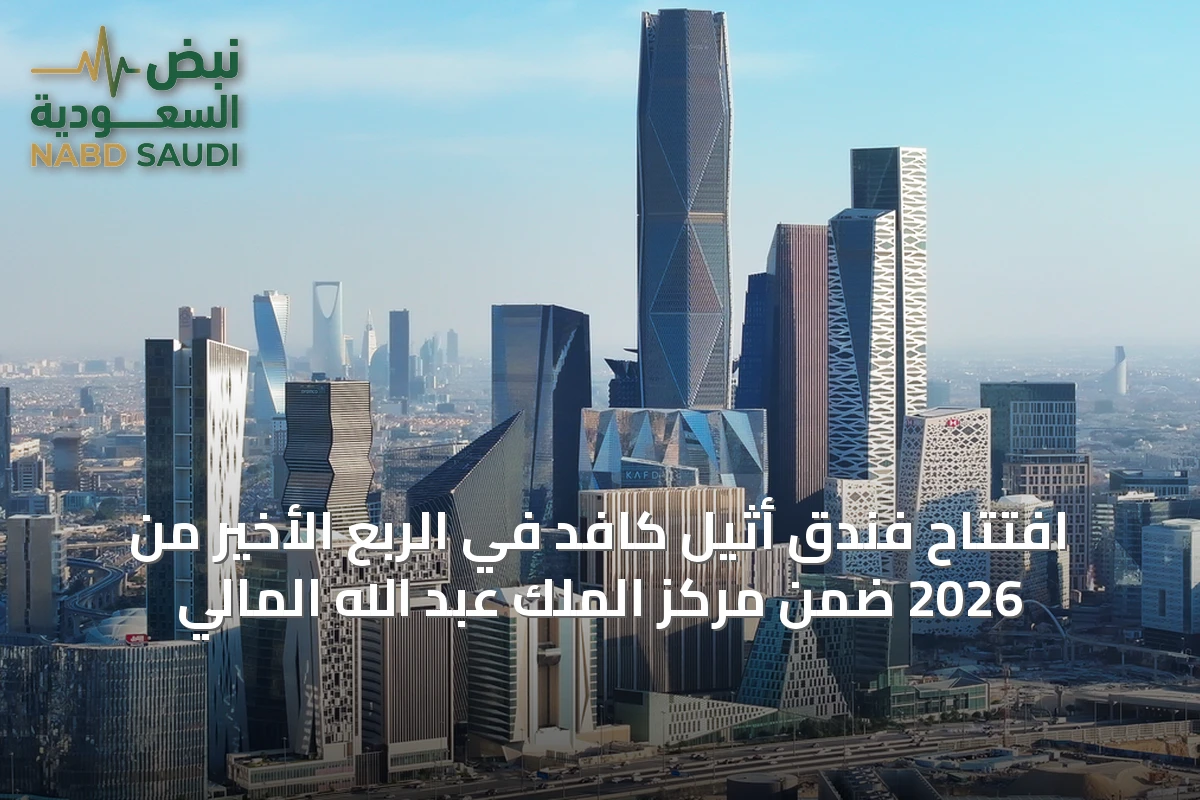 افتتاح فندق أثيل كافد في الربع الأخير من 2026 ضمن مركز الملك عبد الله المالي