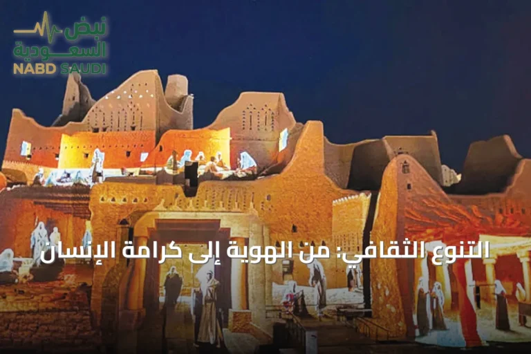 التنوع الثقافي: من الهوية إلى كرامة الإنسان