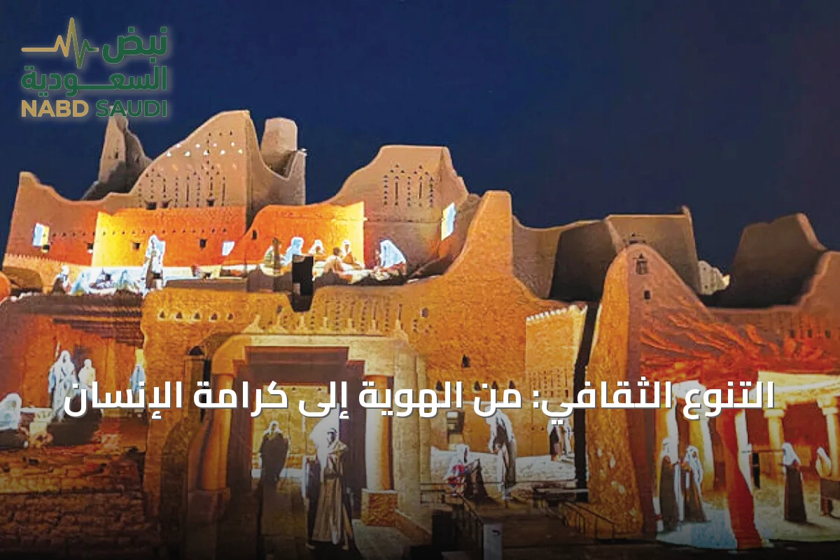 التنوع الثقافي: من الهوية إلى كرامة الإنسان