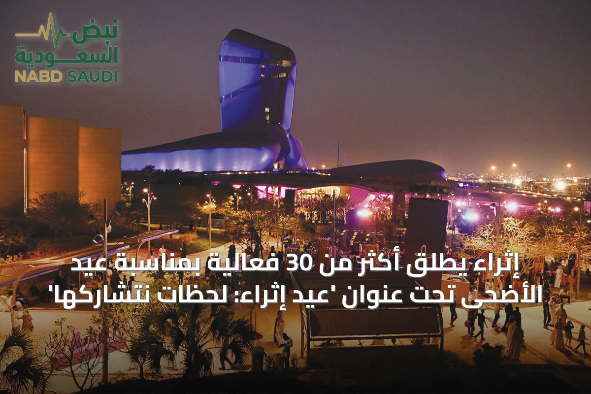 إثراء يطلق أكثر من 30 فعالية بمناسبة عيد الأضحى تحت عنوان 'عيد إثراء: لحظات نتشاركها'