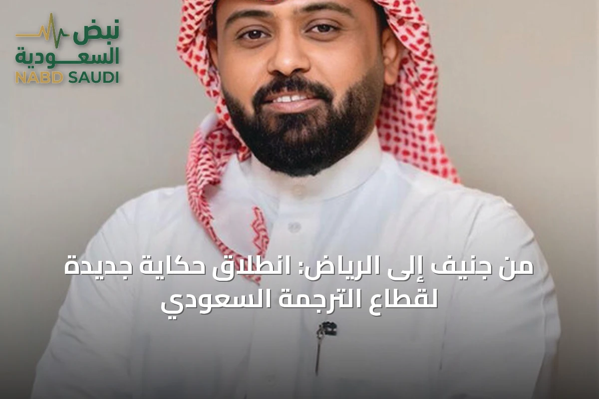 من جنيف إلى الرياض: انطلاق حكاية جديدة لقطاع الترجمة السعودي