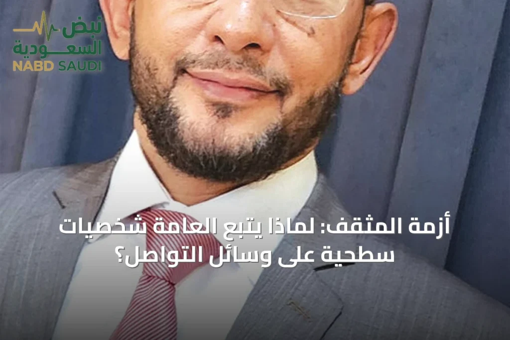 أزمة المثقف: لماذا يتبع العامة شخصيات سطحية على وسائل التواصل؟