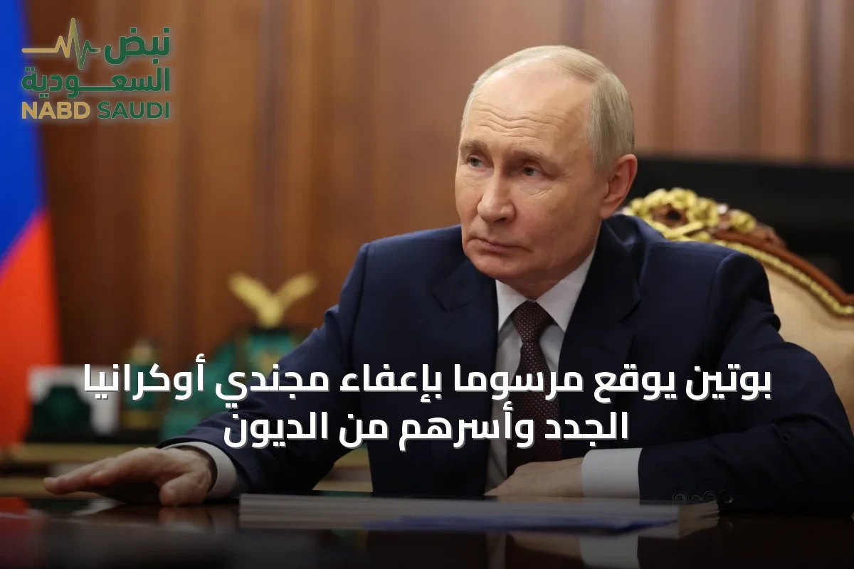بوتين يوقع مرسوماً بإعفاء مجندي أوكرانيا الجدد وأسرهم من الديون