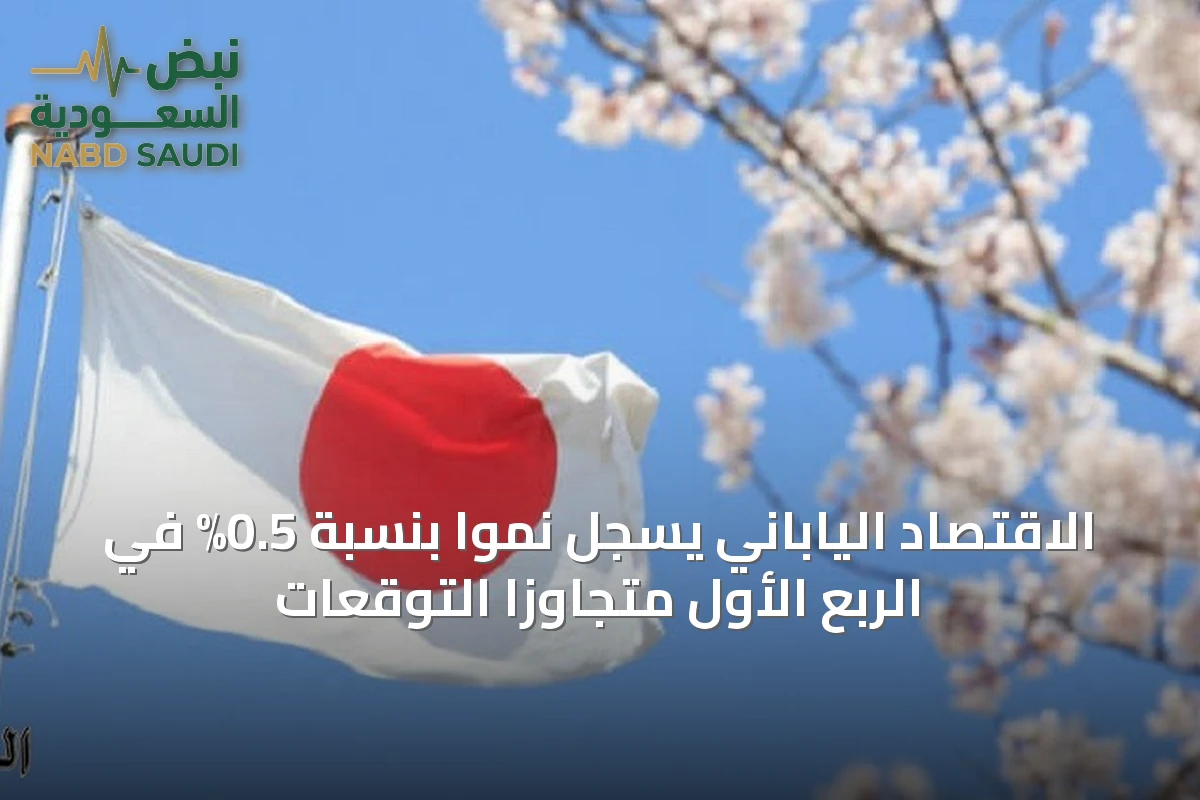 الاقتصاد الياباني يسجل نمواً بنسبة 0.5% في الربع الأول متجاوزاً التوقعات