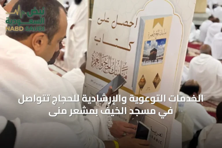الخدمات التوعوية والإرشادية للحجاج تتواصل في مسجد الخيف بمشعر منى